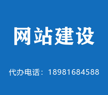 阜新网站建设